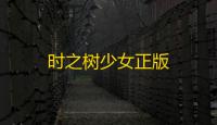 时之树少女正版