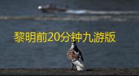 黎明前20分钟九游版